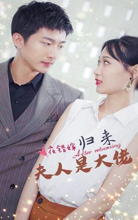 一夜錯(cuò)嫁，歸來(lái)夫人是大佬(全集)