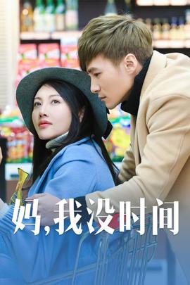 媽，我沒(méi)時(shí)間