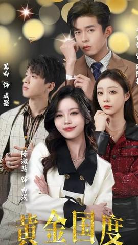 黃金國(guó)度，小小總裁敢愛(ài)我(全集)