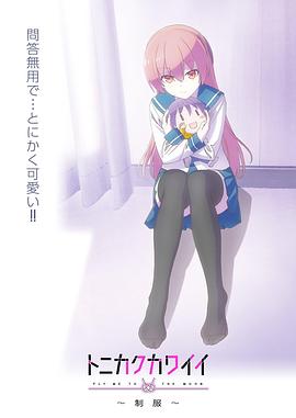 總之就是非常可愛(ài)～制服～(全集)