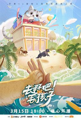 去野吧！毛孩子(全集)