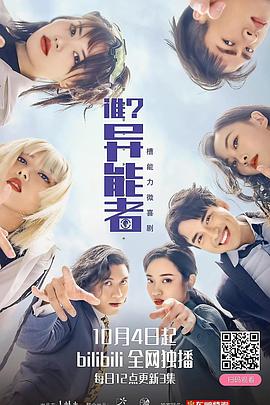 誰(shuí)？異能者(全集)