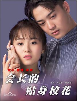 會長的貼身?；? class=