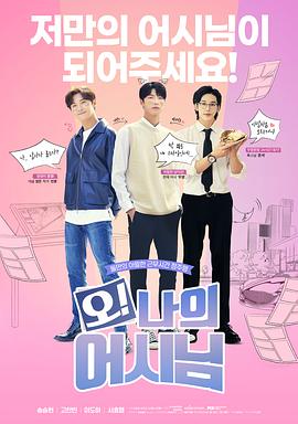 哦！我的助手大人電影版(全集)