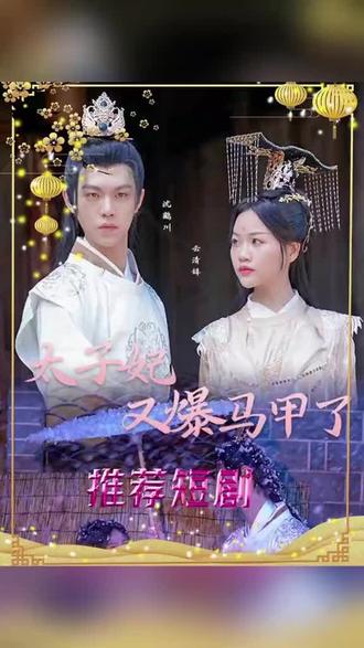 太子妃，你的馬甲又掉了(全集)