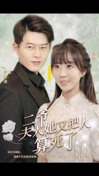 二爺，夫人又把人算死了(全集)