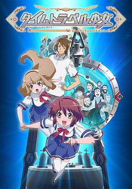 時(shí)間旅行少女：真理、和花與8名科學(xué)家(全集)