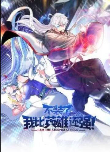 不裝了，我比英雄還強(qiáng)