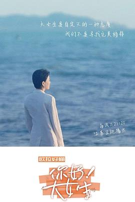 你好！大女生(全集)