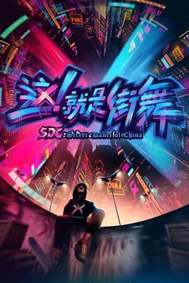 這！就是街舞第一季(全集)