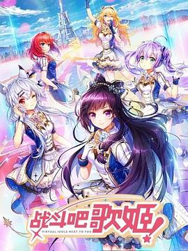 戰(zhàn)斗吧歌姬！第一季(全集)