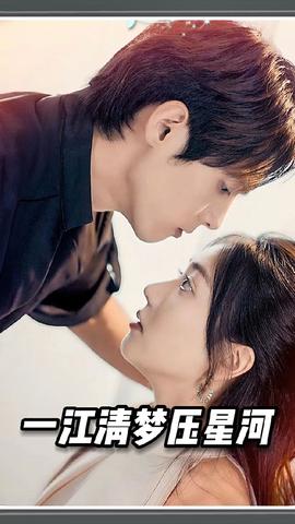 一江清夢(mèng)壓星河(全集)