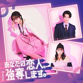 我要搶走你的戀人。(全集)