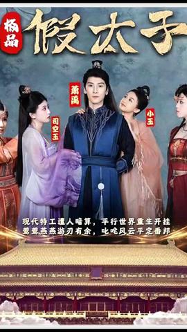 極品假太子（穿越?。?全集)