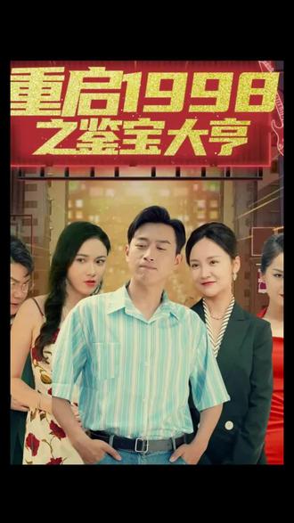 重啟1998之鑒寶大亨，頂級富豪之重返1998(全集)
