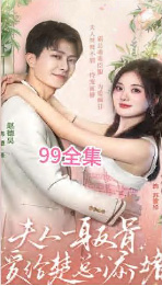 夫人一身反骨，愛給楚總添堵(全集)