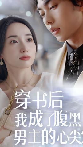 穿書后，我成了腹黑男主的心尖寵(全集)