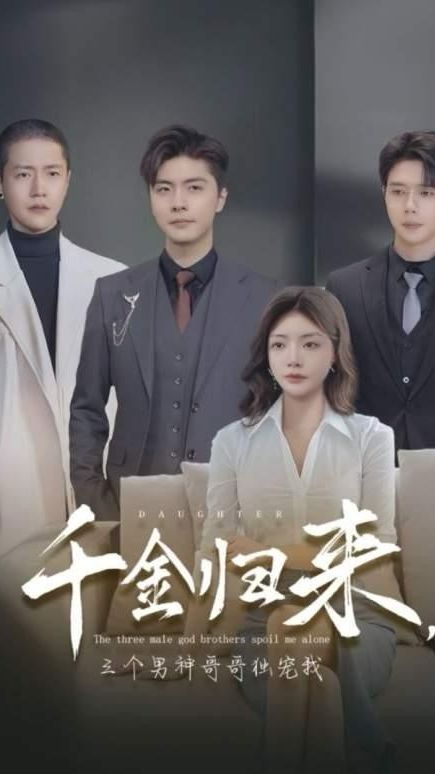 千金歸來，三個(gè)男神哥哥獨(dú)寵我(全集)