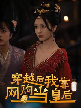 穿越后，我靠網(wǎng)購(gòu)當(dāng)皇后(全集)