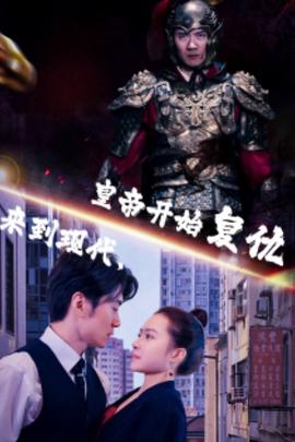 來(lái)到現(xiàn)代，皇帝開(kāi)始復(fù)仇(全集)