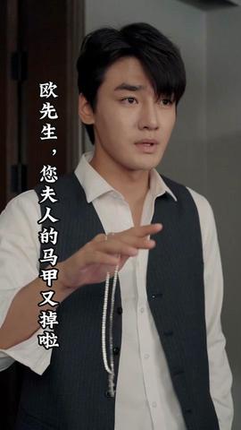 歐先生，您夫人的馬甲又掉了(全集)