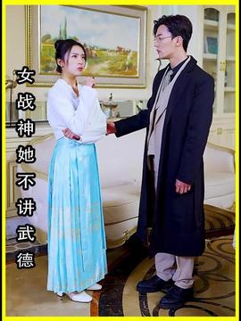 女將軍來打工（女戰(zhàn)神她不講武德）(全集)