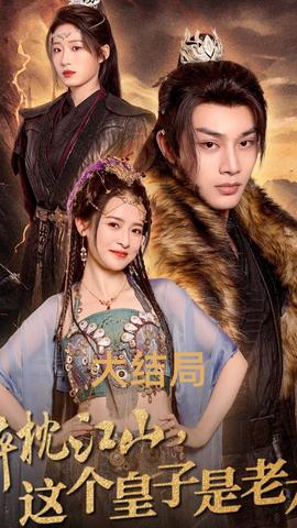 醉枕江山，這個皇子是老六(全集)