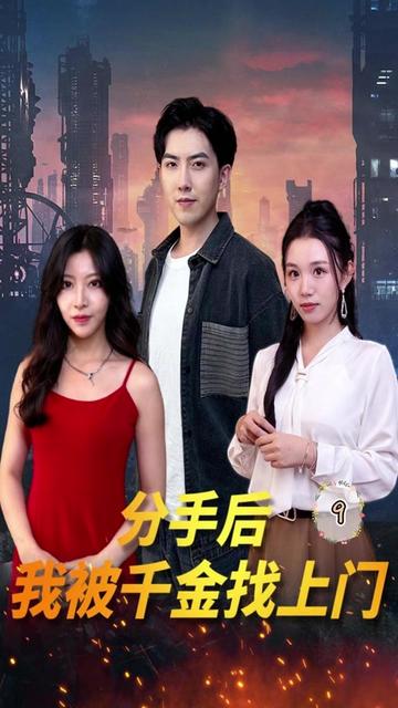 分手后，我被千金找上門(全集)