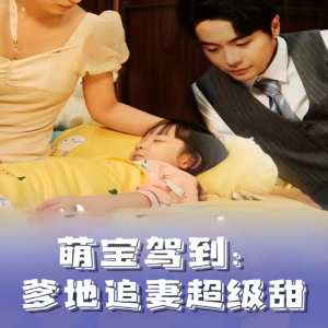 萌寶駕到，爹地追妻超級(jí)甜(全集)