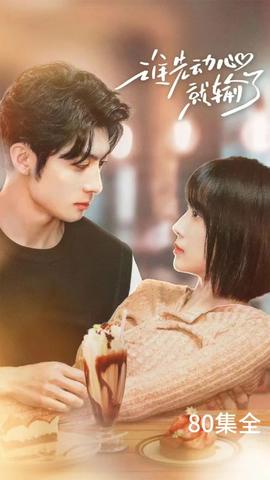 誰(shuí)先動(dòng)心就輸了(全集)