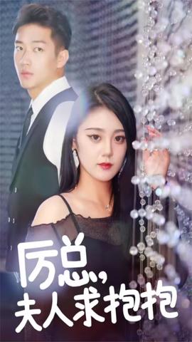 厲總，夫人求抱抱(全集)