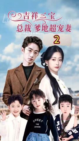 吉祥三寶，總裁爹地超寵妻(全集)