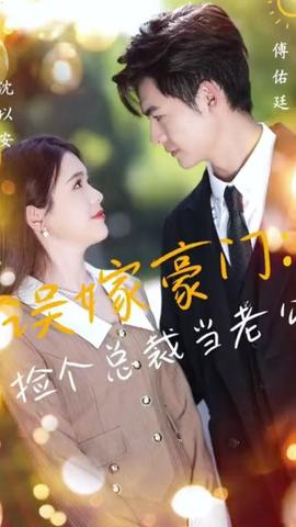 誤嫁豪門，撿個(gè)總裁當(dāng)老公(全集)