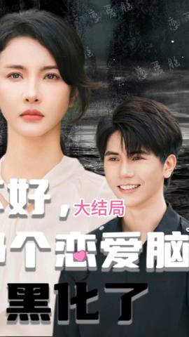不好，那個(gè)戀愛腦黑化了(全集)