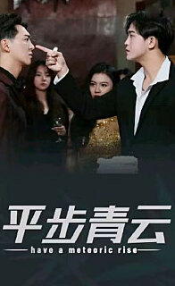 平步青云，離婚后我走上人生巔峰(全集)