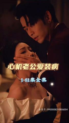 心機(jī)老公愛(ài)裝病(全集)