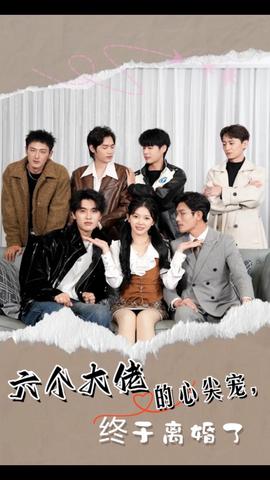 六個(gè)大佬的心尖寵，終于離婚了(全集)