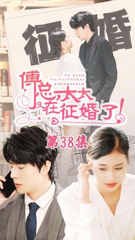 戀愛鬧（傅總，太太又在征婚了）(全集)