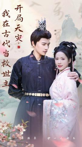 開局天災(zāi)，我在古代當(dāng)救世主(全集)