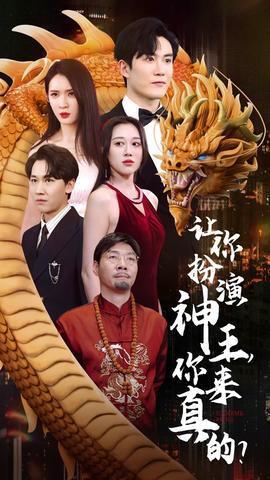 讓你扮演神王，你來(lái)真的？(全集)