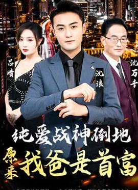 純愛戰(zhàn)神倒地，原來我爸是首富(全集)