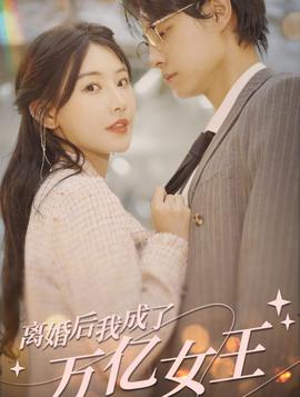 離婚后，我成了億萬(wàn)女王(全集)