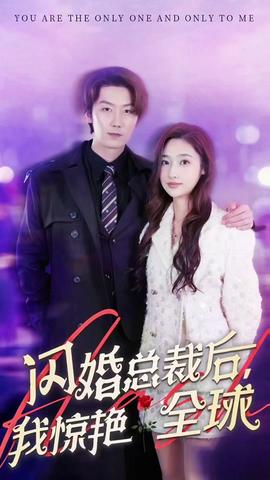 閃婚總裁后，我驚艷全球(全集)