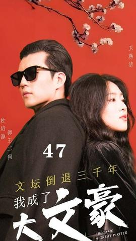 文壇倒退，我成了大文豪(全集)