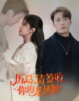 歷總，請簽收你的龍鳳胎(全集)