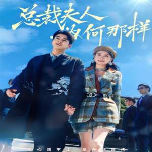 總裁夫人為何那樣(全集)