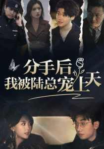分手后，我被陸總寵上天(全集)