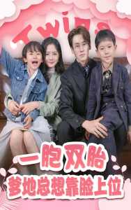 一胎雙寶，爹地總想靠臉上位(全集)