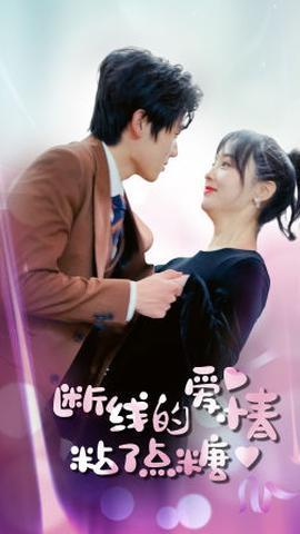 斷了線的愛(ài)情沾了點(diǎn)糖(全集)
