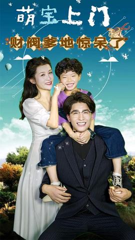萌寶上門，財閥爹地驚呆了(全集)